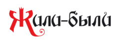 Жили были на. Будем жить!. Название жили-были. Жили были красивый шрифт.