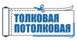 Толковая-потолковая